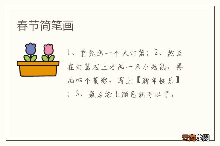 春节简笔画