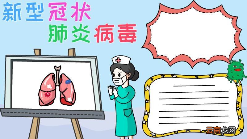 新型冠状肺炎病毒手抄报