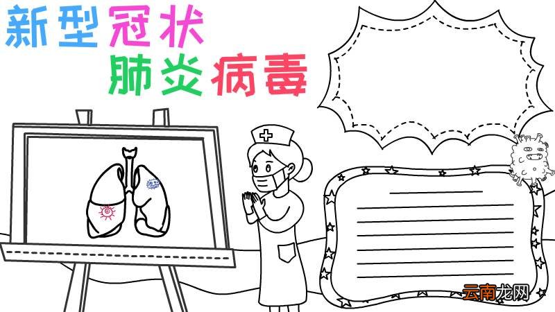 新型冠状肺炎病毒手抄报