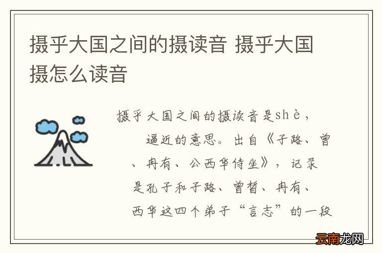 摄乎大国之间的摄读音 摄乎大国摄怎么读音