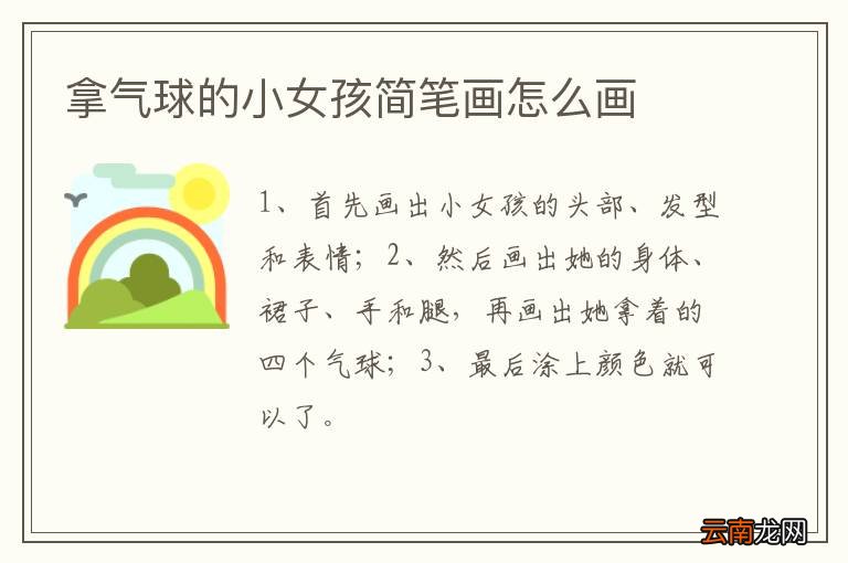 拿气球的小女孩简笔画怎么画