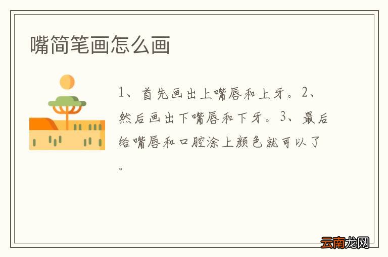 嘴简笔画怎么画