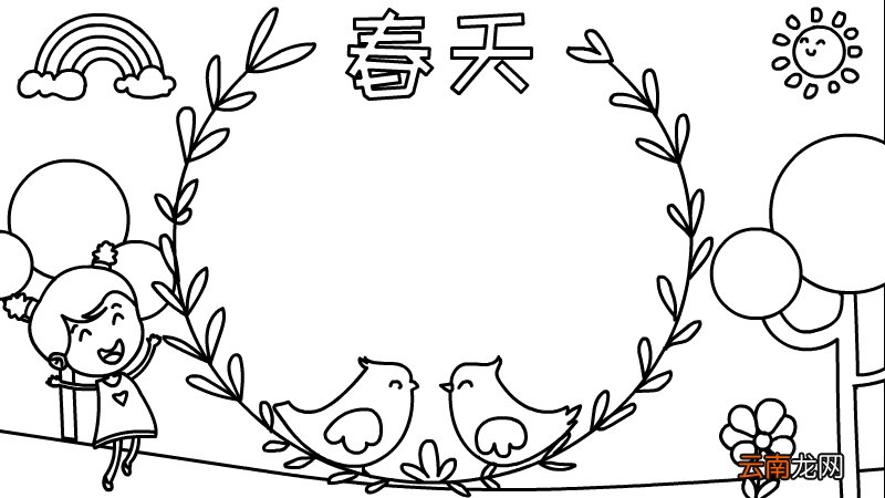 春天的手抄报