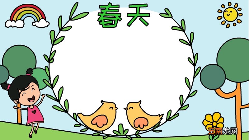 春天的手抄报