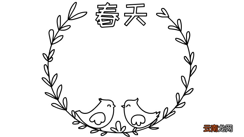 春天的手抄报