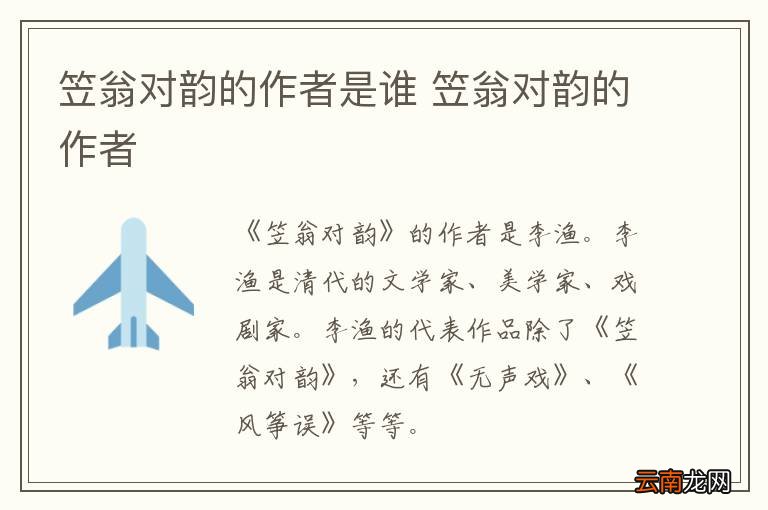 笠翁对韵的作者是谁 笠翁对韵的作者