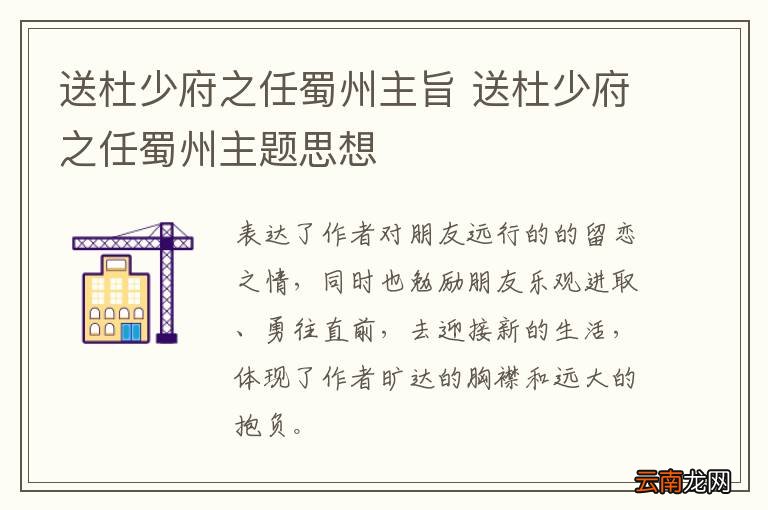 送杜少府之任蜀州主旨 送杜少府之任蜀州主题思想