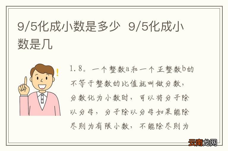 9/5化成小数是多少9/5化成小数是几