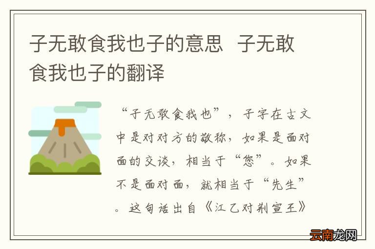 子无敢食我也子的意思子无敢食我也子的翻译