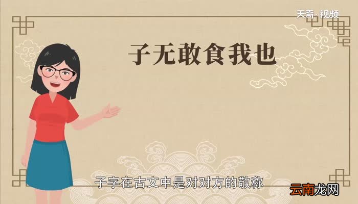 子无敢食我也子的意思子无敢食我也子的翻译
