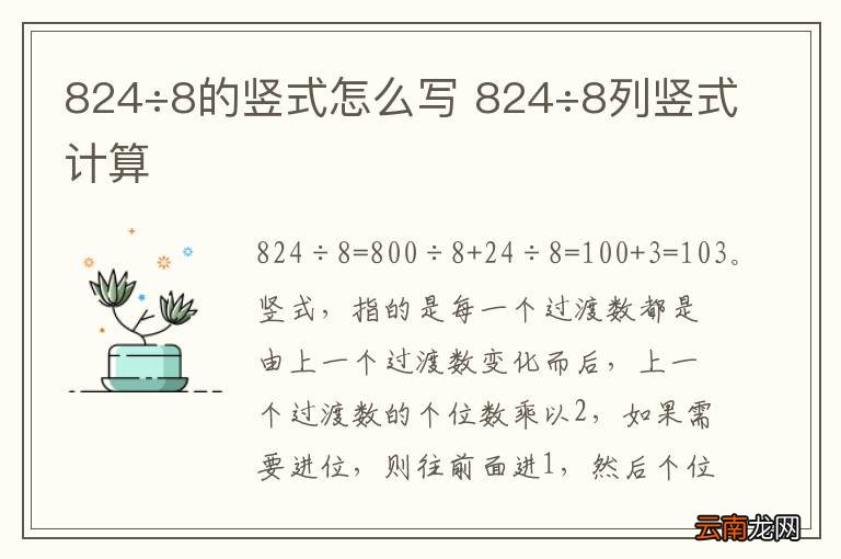824÷8的竖式怎么写 824÷8列竖式计算