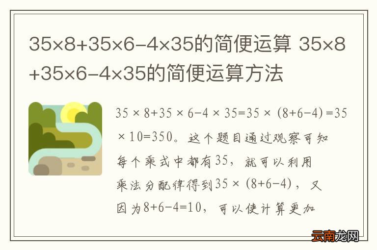 35×8+35×6-4×35的简便运算 35×8+35×6-4×35的简便运算方法