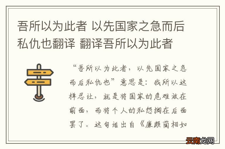 吾所以为此者 以先国家之急而后私仇也翻译 翻译吾所以为此者 以先国家之急而后私仇也