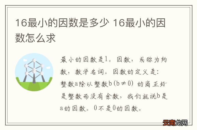 16最小的因数是多少 16最小的因数怎么求