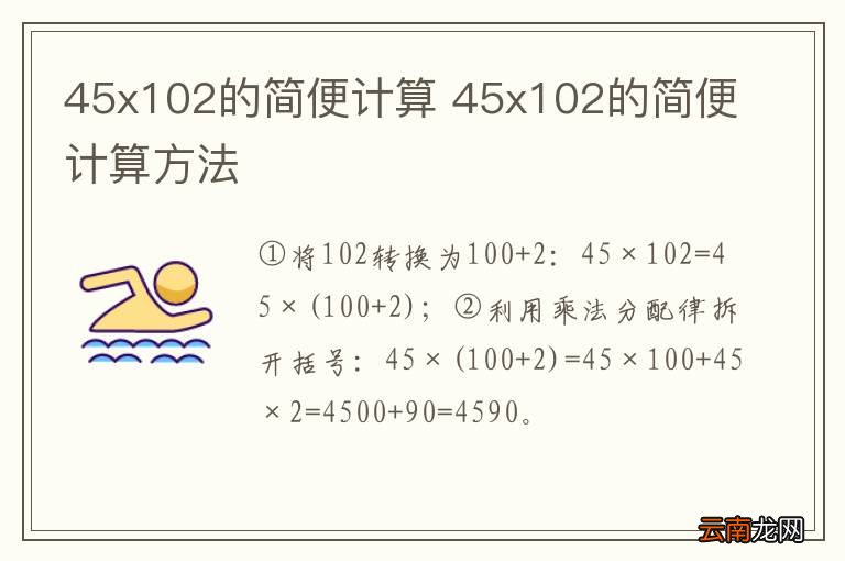 45x102的简便计算 45x102的简便计算方法