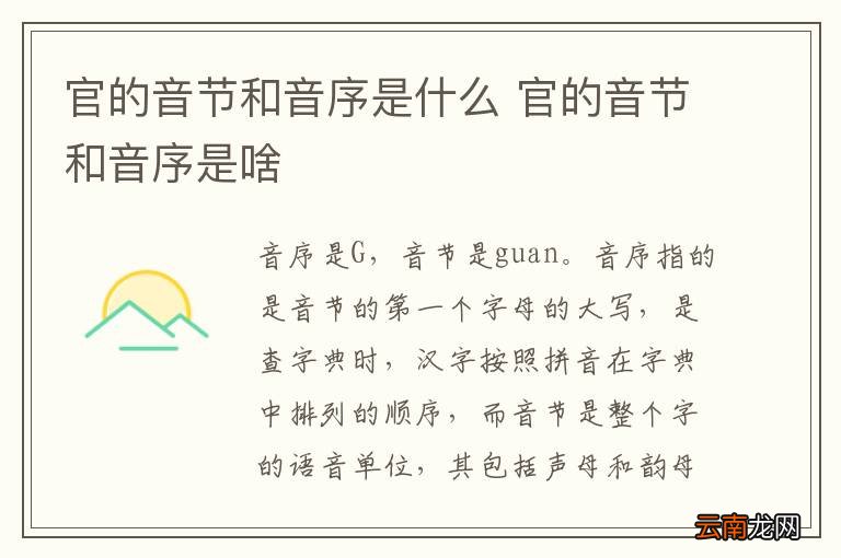 官的音节和音序是什么 官的音节和音序是啥
