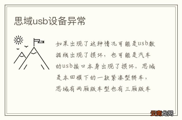 思域usb设备异常