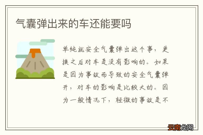 气囊弹出来的车还能要吗
