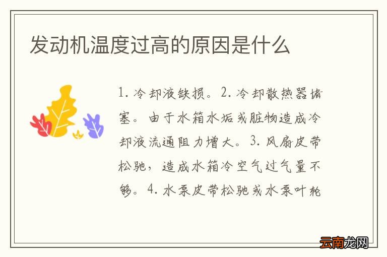发动机温度过高的原因是什么