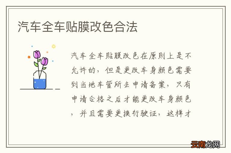 汽车全车贴膜改色合法