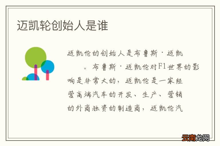迈凯轮创始人是谁