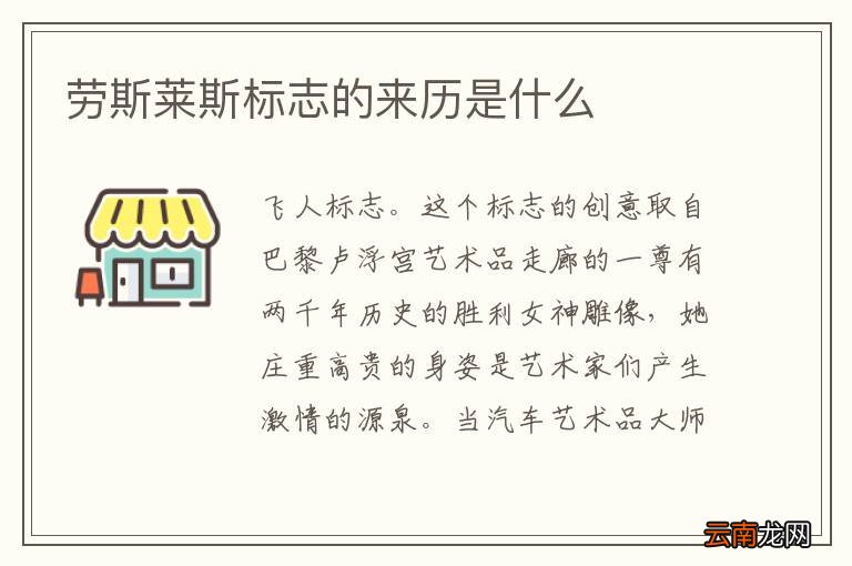 劳斯莱斯标志的来历是什么