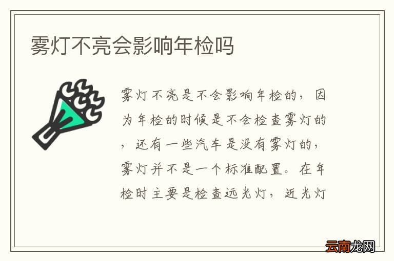 雾灯不亮会影响年检吗
