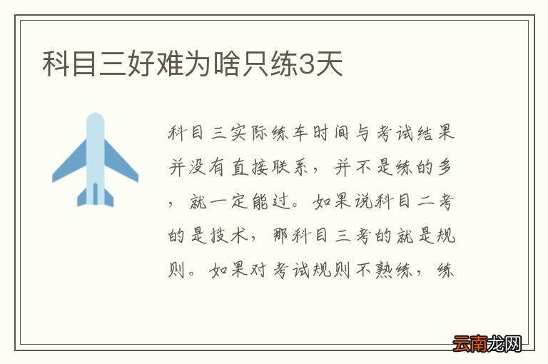 科目三好难为啥只练3天
