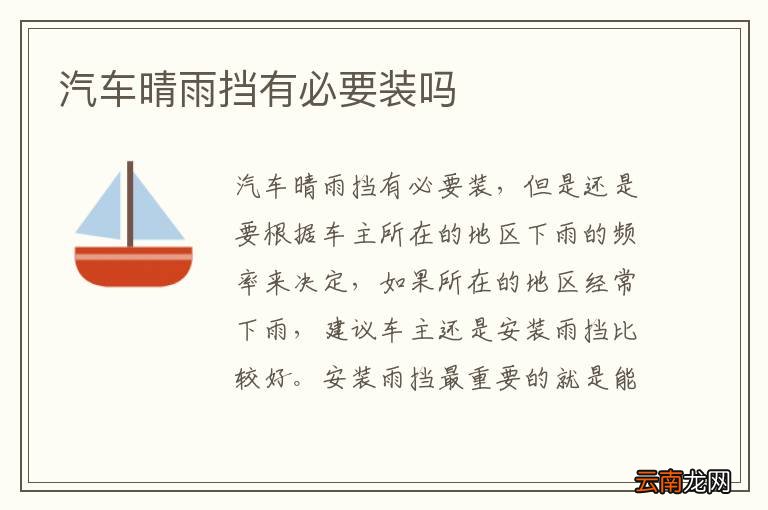 汽车晴雨挡有必要装吗