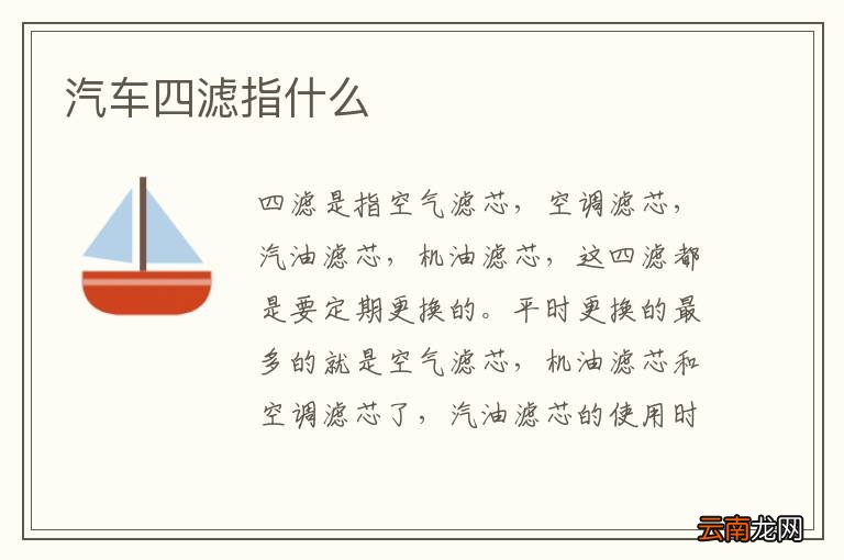 汽车四滤指什么