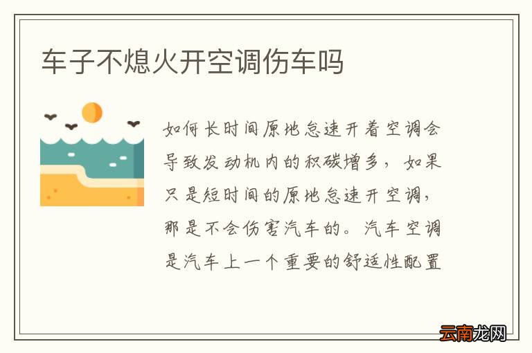 车子不熄火开空调伤车吗