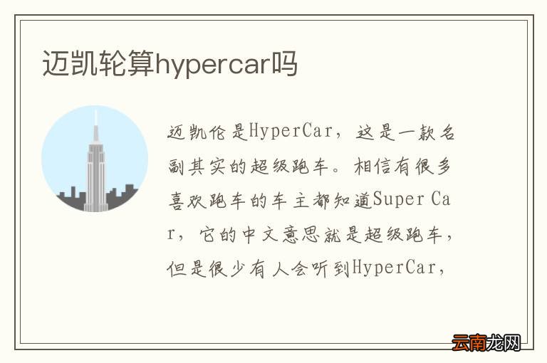 迈凯轮算hypercar吗