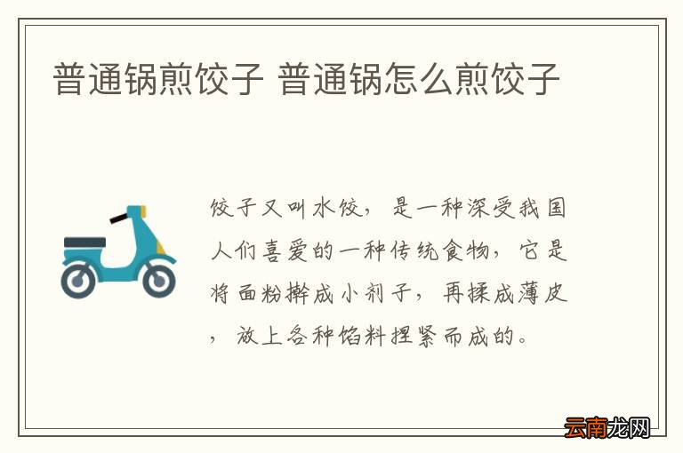 普通锅煎饺子 普通锅怎么煎饺子