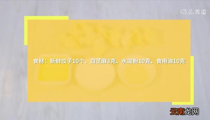 普通锅煎饺子 普通锅怎么煎饺子