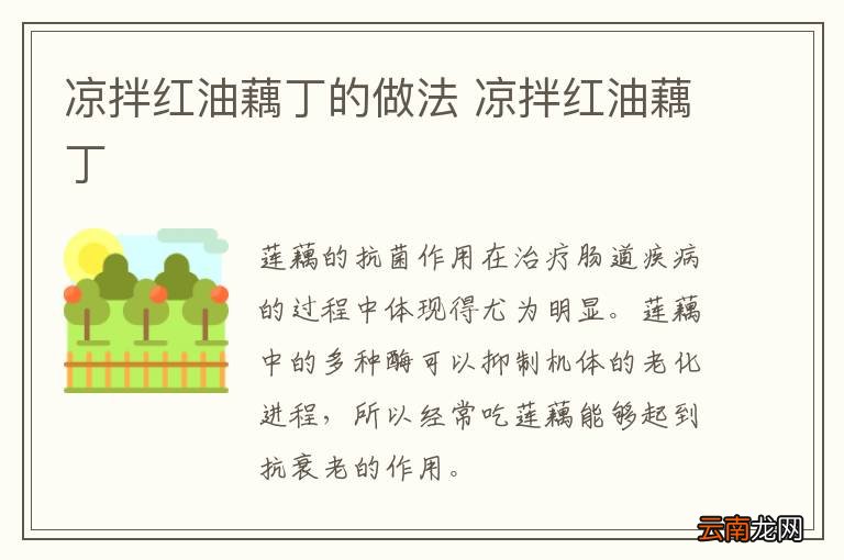 凉拌红油藕丁的做法 凉拌红油藕丁