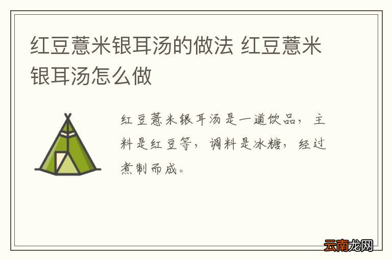 红豆薏米银耳汤的做法 红豆薏米银耳汤怎么做
