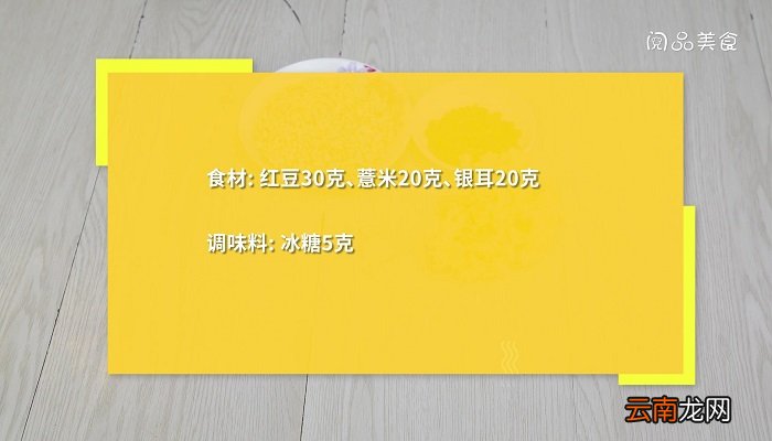 红豆薏米银耳汤的做法 红豆薏米银耳汤怎么做