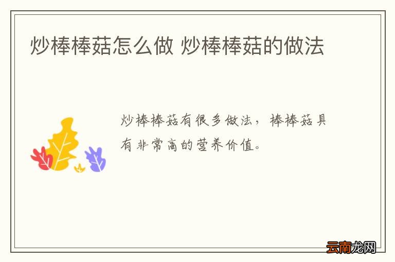 炒棒棒菇怎么做 炒棒棒菇的做法