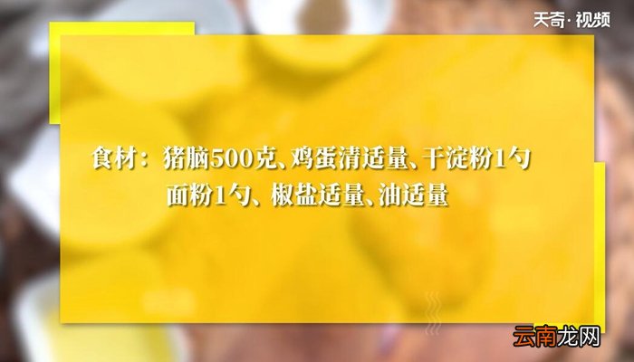 炸猪脑的做法 炸猪脑怎么做