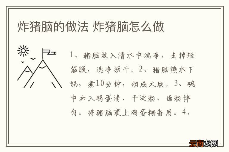 炸猪脑的做法 炸猪脑怎么做