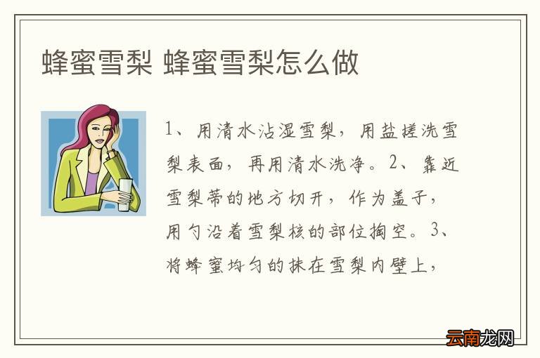 蜂蜜雪梨 蜂蜜雪梨怎么做