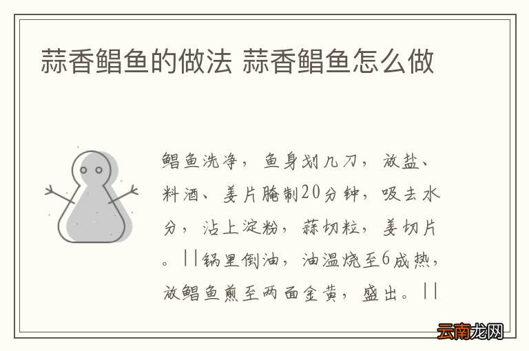 蒜香鲳鱼的做法 蒜香鲳鱼怎么做