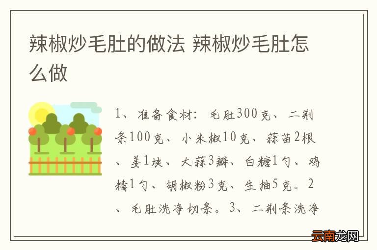 辣椒炒毛肚的做法 辣椒炒毛肚怎么做