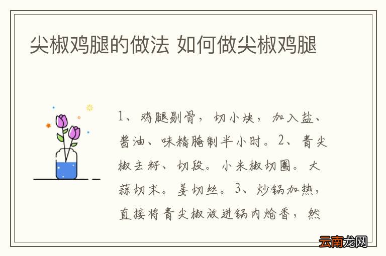 尖椒鸡腿的做法 如何做尖椒鸡腿