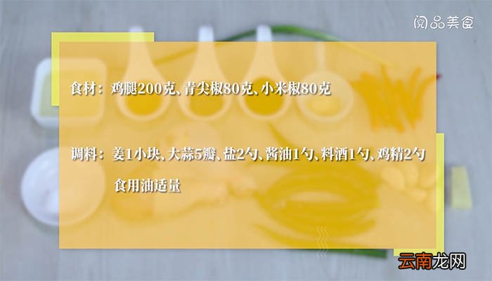 尖椒鸡腿的做法 如何做尖椒鸡腿