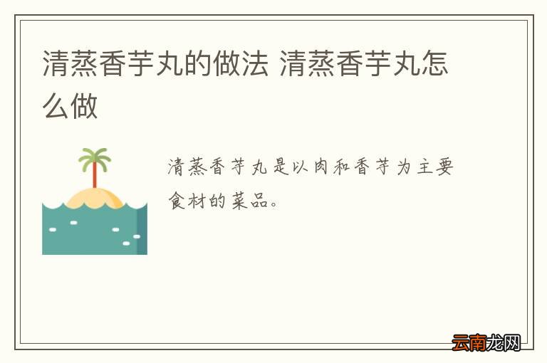 清蒸香芋丸的做法 清蒸香芋丸怎么做