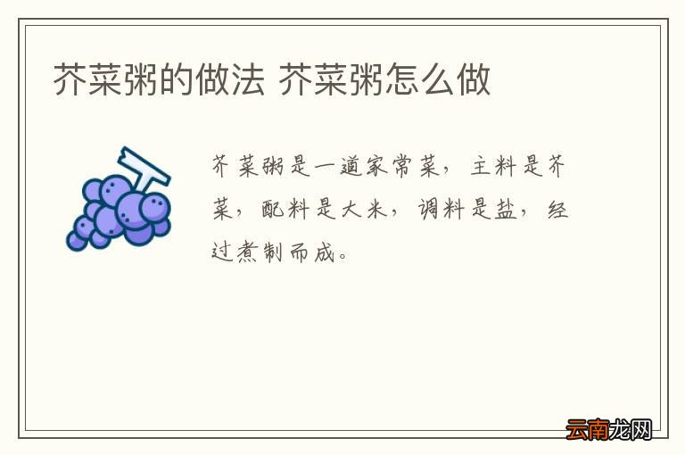 芥菜粥的做法 芥菜粥怎么做