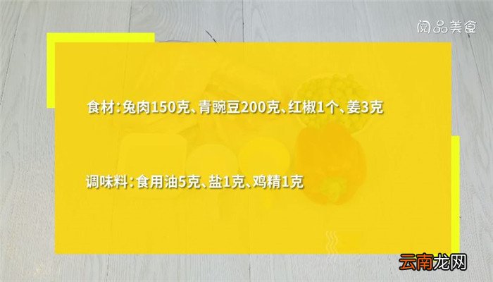 豌豆烧兔肉怎么做 豌豆烧兔肉做法是什么