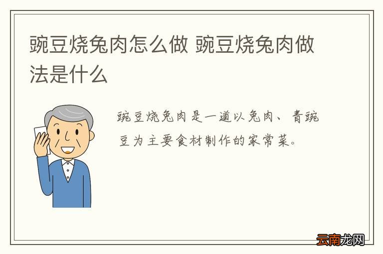 豌豆烧兔肉怎么做 豌豆烧兔肉做法是什么