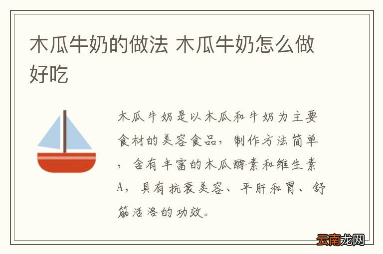 木瓜牛奶的做法 木瓜牛奶怎么做好吃
